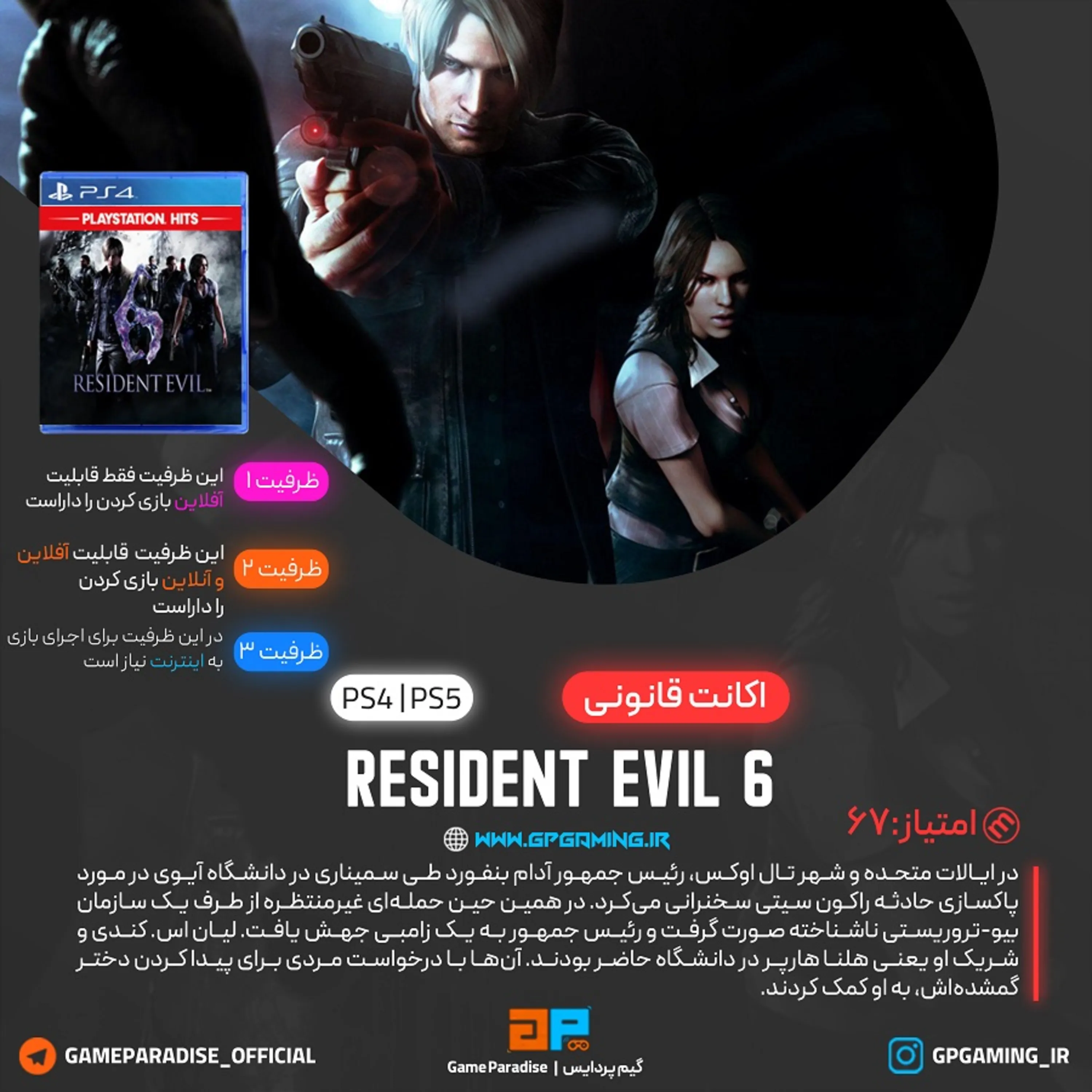 اکانت قانونی Resident Evil 6 برای PS4 & PS5